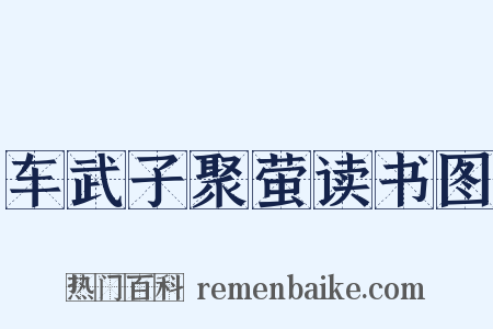 车武子聚萤读书图是什么意思的图片